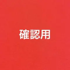専用出品　確認用