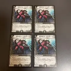 デュエルマスターズ　ガルデスドラグーン　4枚