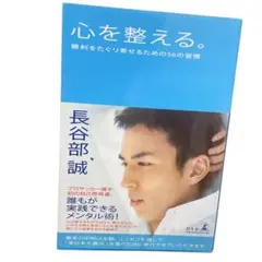 心を整える。勝利をたぐり寄せるための56の習慣　長谷部誠
