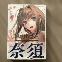 小説 魔法使いの夜 上 書泉特典 イラストカード付き 久遠寺有珠 - メルカリ
