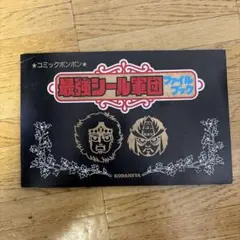 当時物 コミックボンボン 最強シール軍団ファイルブック