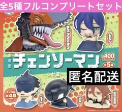 【匿名配送】チェンソーマン レゼ篇 新品未開封 5種 コンプリートセット