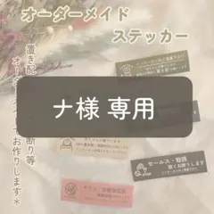 ナ様 専用