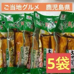 かんぼし屋 鹿児島特産 ハーフ 大地の浪漫 2本入 ×5袋　たまり漬け 水溜食品のサムネイル