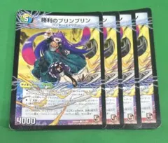 勝利のプリンプリン