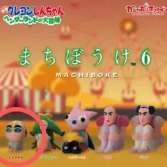 【即購入可】クレヨンしんちゃん まちぼうけ６ ヘンダーランドの大冒険 しんちゃん