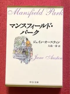 マンスフィールド・パーク