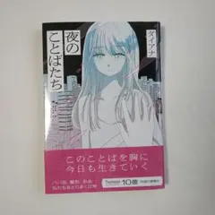 （新品購入品 ）夜のことばたち　ダイアナ