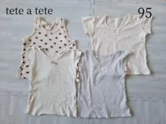 tete a tete 95サイズ 4枚セット