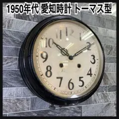 1950年代　愛知時計　AICHITOKEI　丸型柱時計　トーマス型　ゼンマイ式