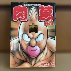 2025年最新】肉萬 キン肉マンの人気アイテム - メルカリ