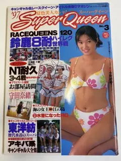 97 Super Queenキャンギャル&レースクイーン・アイドルマガジン 新品