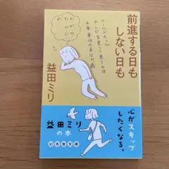 前進する日もしない日も