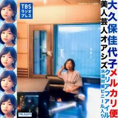 大久保佳代子　TBSラジオプレス 2025年10・11・12月号　田中みな実