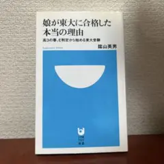 娘が東大に合格した本当の理由 : 高3の春、E判定から始める東大受験