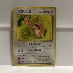 ベロリンガ ◇ 第2弾拡張パック ポケモンジャングル - メルカリ