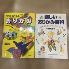 おりがみの本 2冊 じょうずにおれるアドバイス付 折り紙の技法と作品例集
