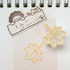 もみじ(塗り絵タイプ) 消しゴムはんこ