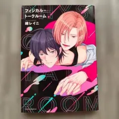 BL『綿レイニ』フィジカル・トークルーム