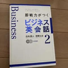即戦力がつくビジネス英会話 2