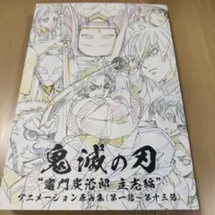 2026年最新】鬼滅の刃_アニメーション原画集の人気アイテム - メルカリ