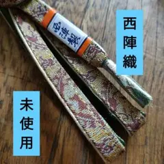 昭和レトロ　西陣織　帯締め