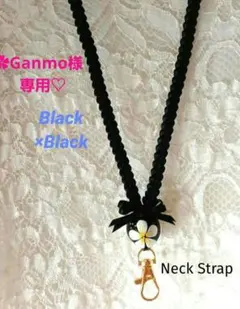 ✿Ganmo様専用♡　リボンレイ　 ✿ブラック×ブラック　ネックストラップ