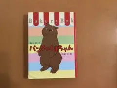 パンやのくまちゃん 森山京 広瀬弦 児童書