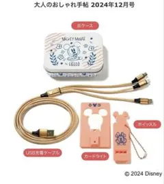 【新品未開封】大人のおしゃれ手帖2024年12月号 ミッキーUSB充電ケーブル他