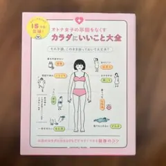 オトナ女子の不調をなくす カラダにいいこと大全