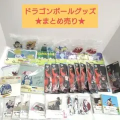 ドラゴンボール 一番くじ 約34点 下位賞 まとめ売り - メルカリ