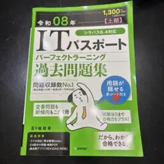 令和08年【上期】 ITパスポート パーフェクトラーニング過去問題集
