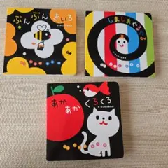 ぶんぶんきいろ しましまぐるぐる あかあかくろくろ 絵本 まとめ売り