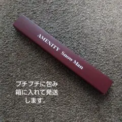 SnowMan AMENITY 特典 歯ブラシ
