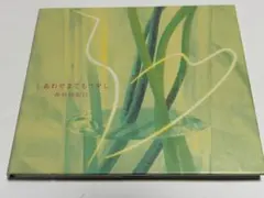 西村由紀江 CD しあわせまでもう少し