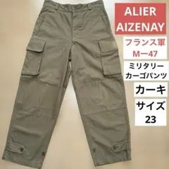 ALIER AIZENAY M-47 ミリタリーカーゴパンツ サイズ23 カーキ