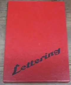 レタリング　全6冊／柳亮・中田功　美術出版社　1967年