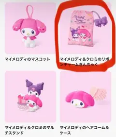 【新品未使用】ハッピーセット マイメロディ＆クロミのリボンチャーム巾着