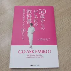 50歳からのおしゃれの教科書