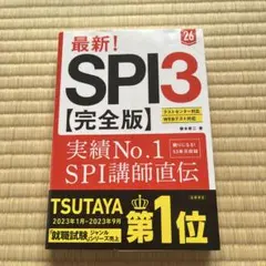 最新!SPI3〈完全版〉. '26年度版