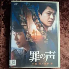 罪の声 小栗旬☆星野源　DVD