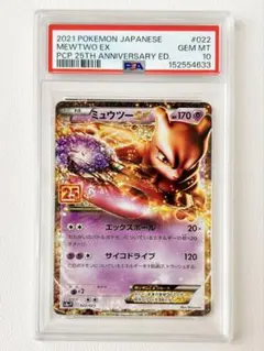 PSA10 】ミュウツーEX 25th プロモ 022/025 - メルカリ