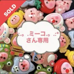 在庫処分！特価！♡超可愛いルーピー★ LOOPY達♡まとめ売り小さめデコパ夜光有