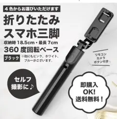 『ブラック』スマホスタンド　セルカ棒　自撮り　伸縮式　三脚　Bluetooth