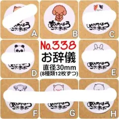 サンキューシール　№338 ありがとうございました