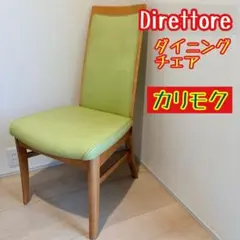 ✨送料無料✨ カリモク家具 ディレトーレ ダイニングチェア 2脚セット