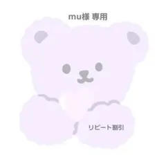 mu様 専用ページ