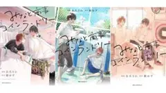 みなと商事コインランドリー 1-3巻セット