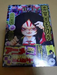 出禁のモグラ 10巻 CD付き