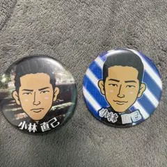 小林直己 缶バッジ 2個セット